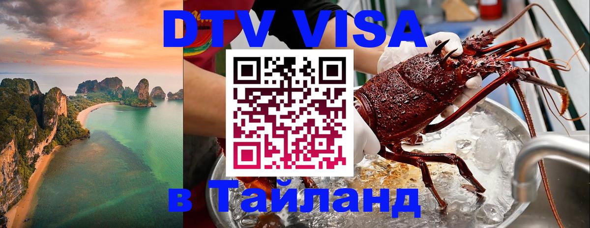 Долгосрочная виза DTV в Тайланд 