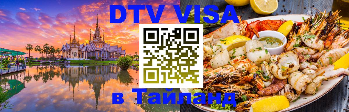 Купить DTV визу в Таиланд 